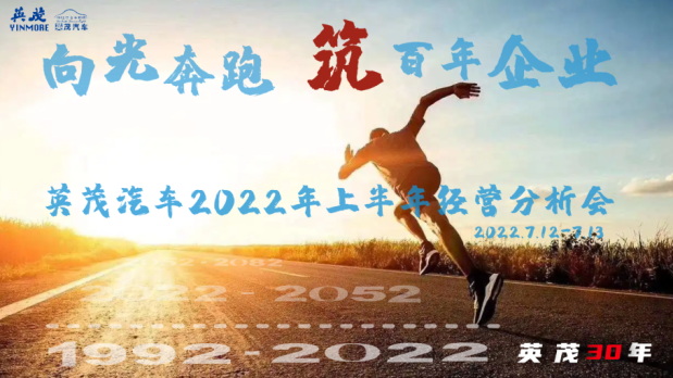 向光奔跑 筑百年企业  ——千亿体育app官方下载汽车召开2022年上半年经营分析会